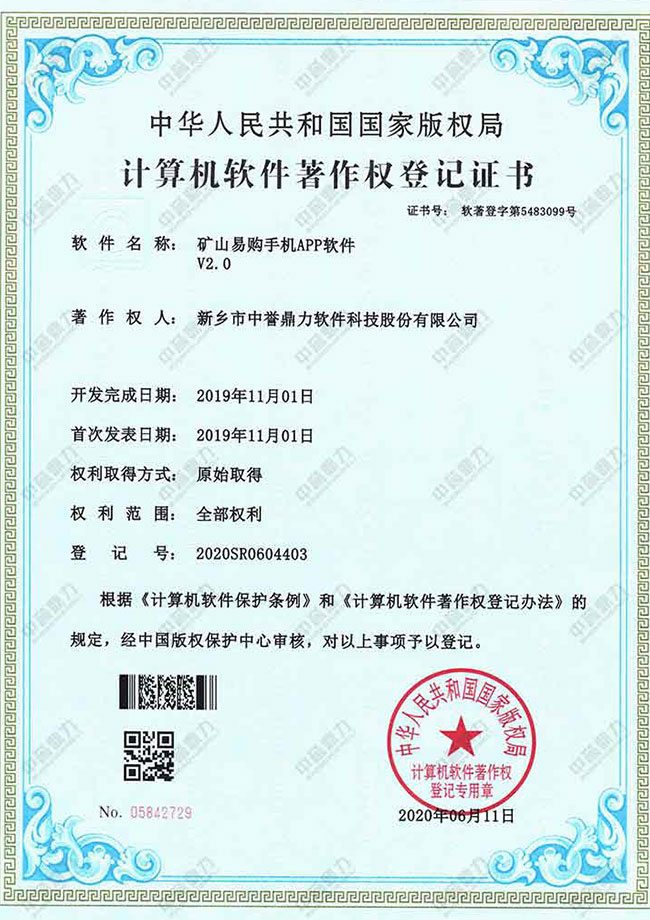 計算機(jī)軟件著作權(quán)登記證書